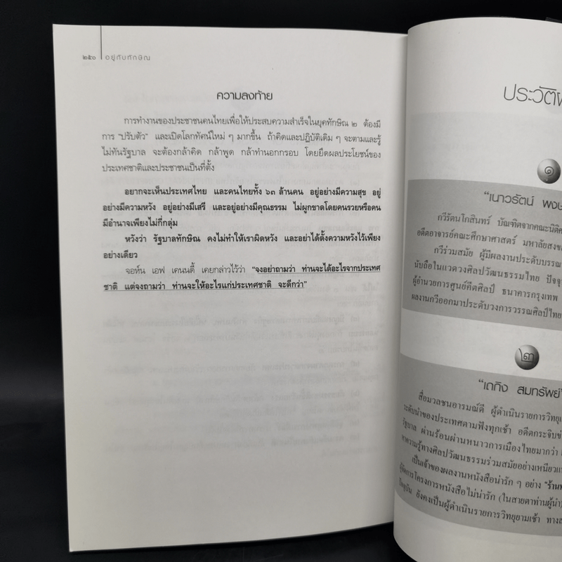 อยู่กับทักษิณ - ดร.เจิมศักดิ์ ปิ่นทอง