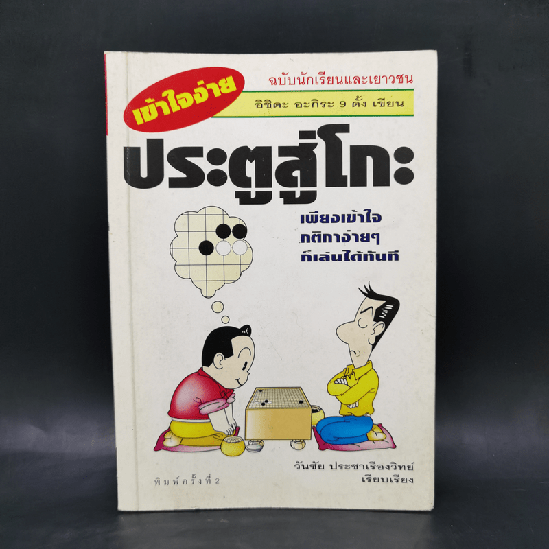 ประตูสู่โกะ ฉบับนักเรียนและเยาวชน - อิชิดะ อะกะระ 9 ดั้ง