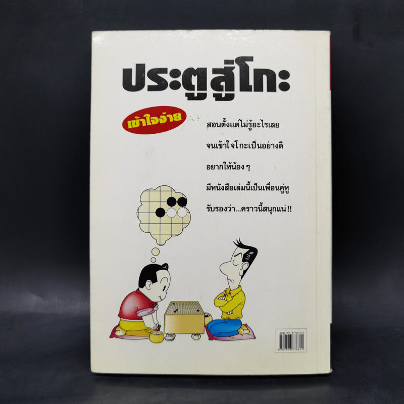 ประตูสู่โกะ ฉบับนักเรียนและเยาวชน - อิชิดะ อะกะระ 9 ดั้ง