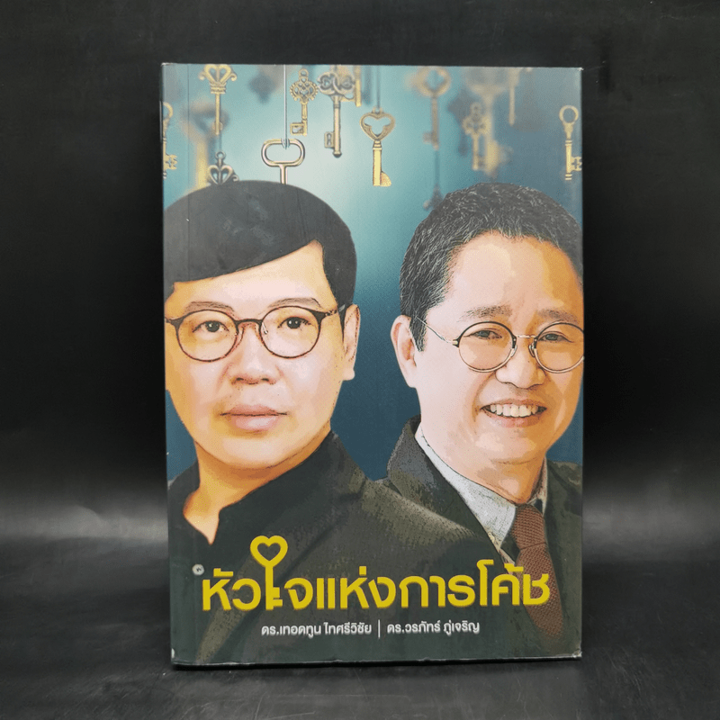 หัวใจแห่งการโค้ช - ดร.เทอดทูน ไทศรีวิชัย, ดร.วรภัทร์