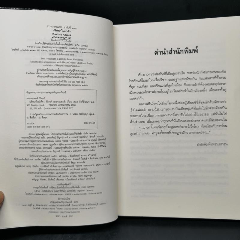 ปริศนาในป่าลึก - ปีเตอร์ เอเบรอแฮมส์