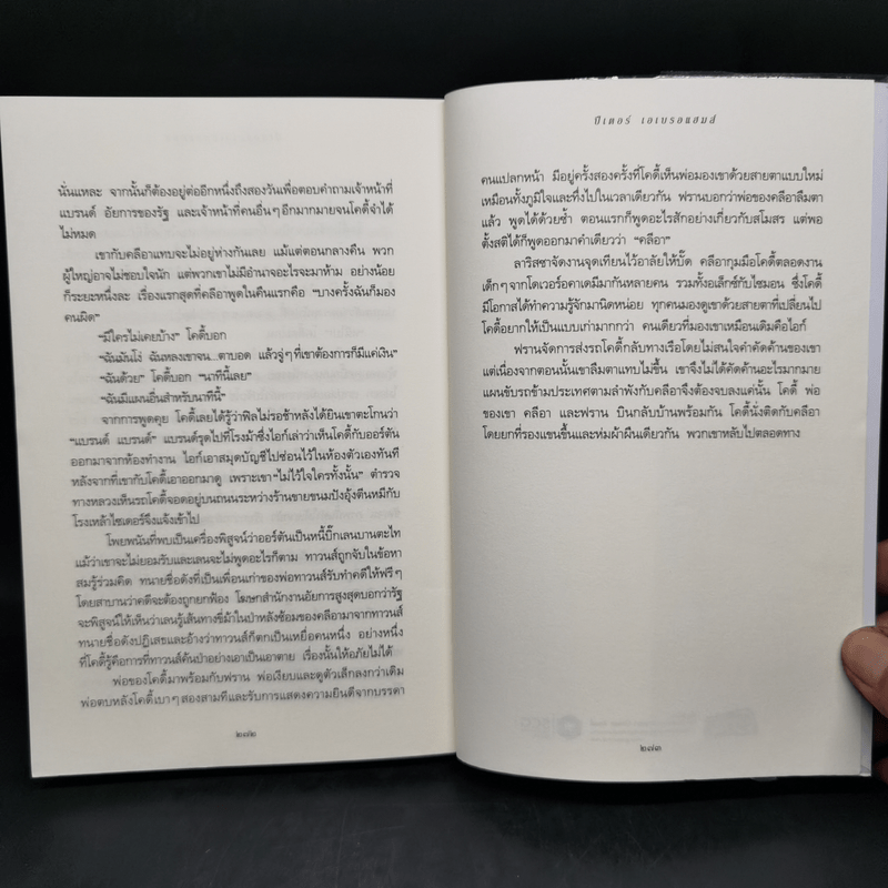 ปริศนาในป่าลึก - ปีเตอร์ เอเบรอแฮมส์