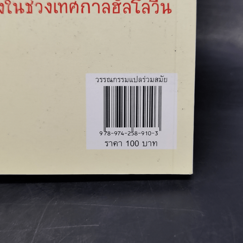 เรื่องเล่าสยองของลุงมงตากิว - Chris Priestley