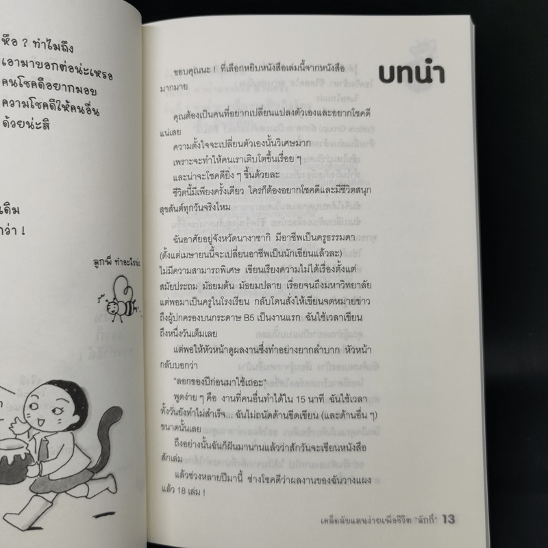 LUCKY เคล็ดลับแสนง่ายเพื่อชีวิต "ลักกี้" - นาคาอิ โทซิมิ