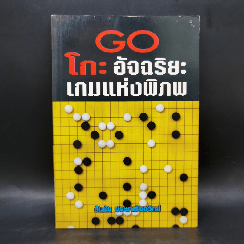 Go โกะ อัจฉริยะเกมแห่งพิภพ - วันชัย ประชาเรืองวิทย์