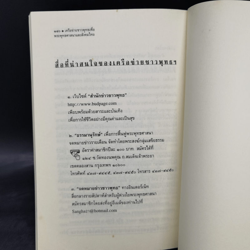 พุทธศาสนาในความเปลี่ยนแปลงของสังคมไทย - นิธิ เอียวศรีวงศ์