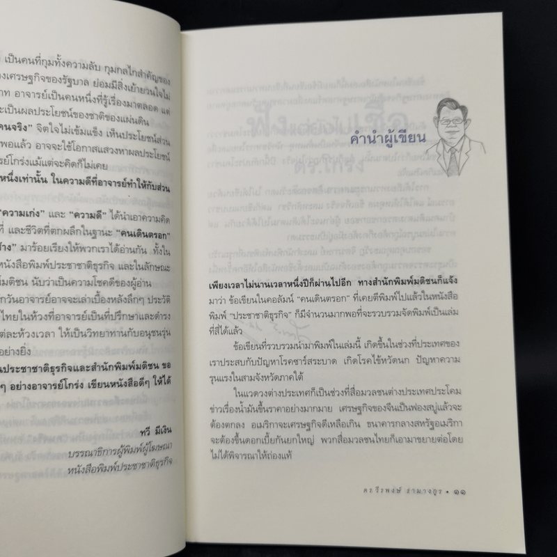 ฟังแต่ยังไม่เชื่อ - ดร.โกร่ง วีรพงษ์ รามางกูร