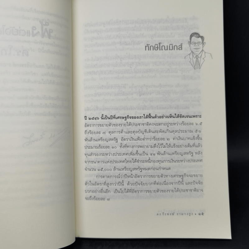 ฟังแต่ยังไม่เชื่อ - ดร.โกร่ง วีรพงษ์ รามางกูร