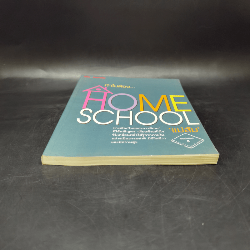 ทำไมต้อง Home School - แม่ส้ม