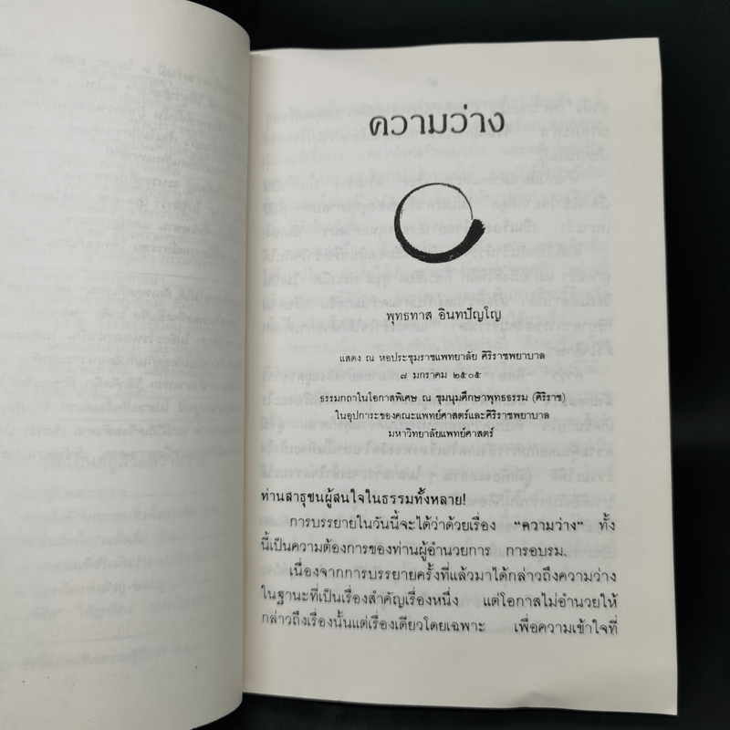 ความว่าง วิธีปฏิบัติเพื่อเป็นอยู่ด้วยความว่าง - พุทธทาสภิกขุ