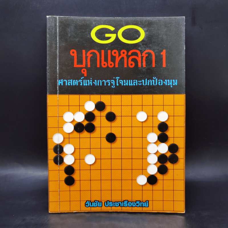 GO บุกแหลก 1 ศาสตร์แห่งการจู่โจมและปกป้องมุม - วันชัย ประชาเรืองวิทย์