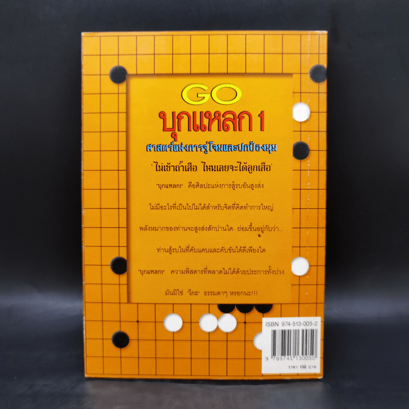 GO บุกแหลก 1 ศาสตร์แห่งการจู่โจมและปกป้องมุม - วันชัย ประชาเรืองวิทย์