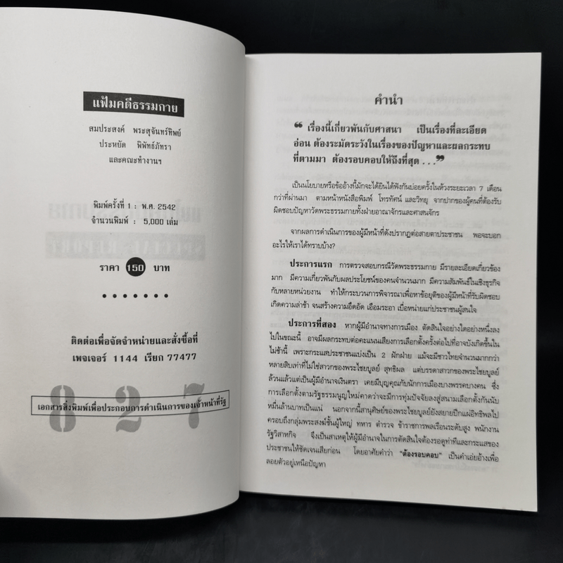 แฟ้มคดีธรรมกาย เล่มที่ 1 - ลับมาก กรณีวัดพระธรรมกาย