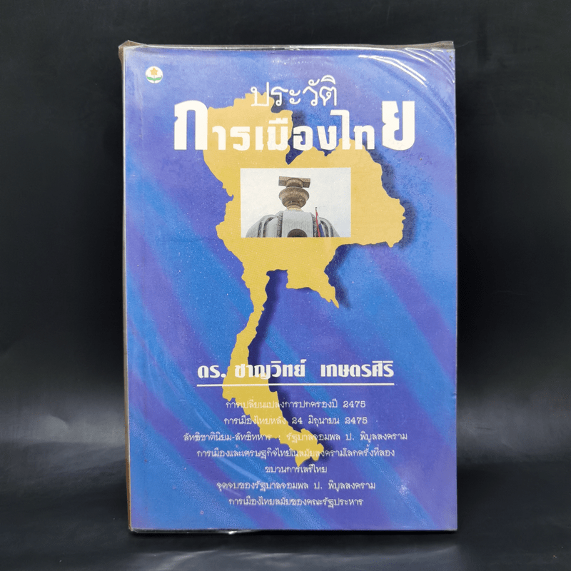 ประวัติการเมืองไทย - ดร.ชาญวิทย์ เกษตรศิริ