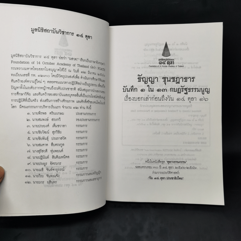 บันทึก 1 ใน 13 กบฏรัฐธรรมนูญ: เรื่องบอกเล่าก่อนถึงวัน 14 ตุลา 16