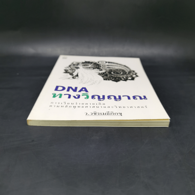DNA ทางวิญญาณ - ว.วชิรเมธีภิกขุ