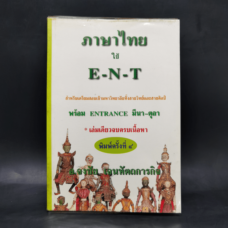 ภาษาไทยใช้ E-N-T พร้อม Entrance มีนา-ตุลา - อ.จงชัย เจนหัตถการกิจ