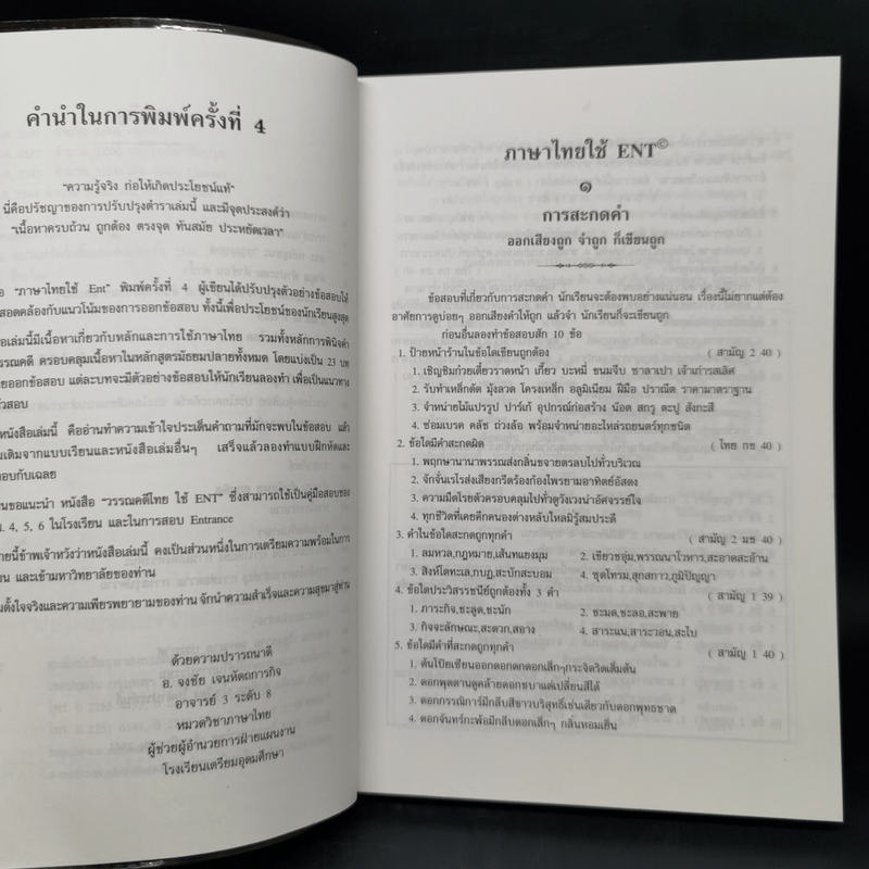 ภาษาไทยใช้ E-N-T พร้อม Entrance มีนา-ตุลา - อ.จงชัย เจนหัตถการกิจ