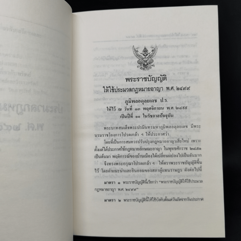 ประมวลกฎหมายอาญา ฉบับสมบูรณ์ แก้ไขเพิ่มเติม พ.ศ.2535