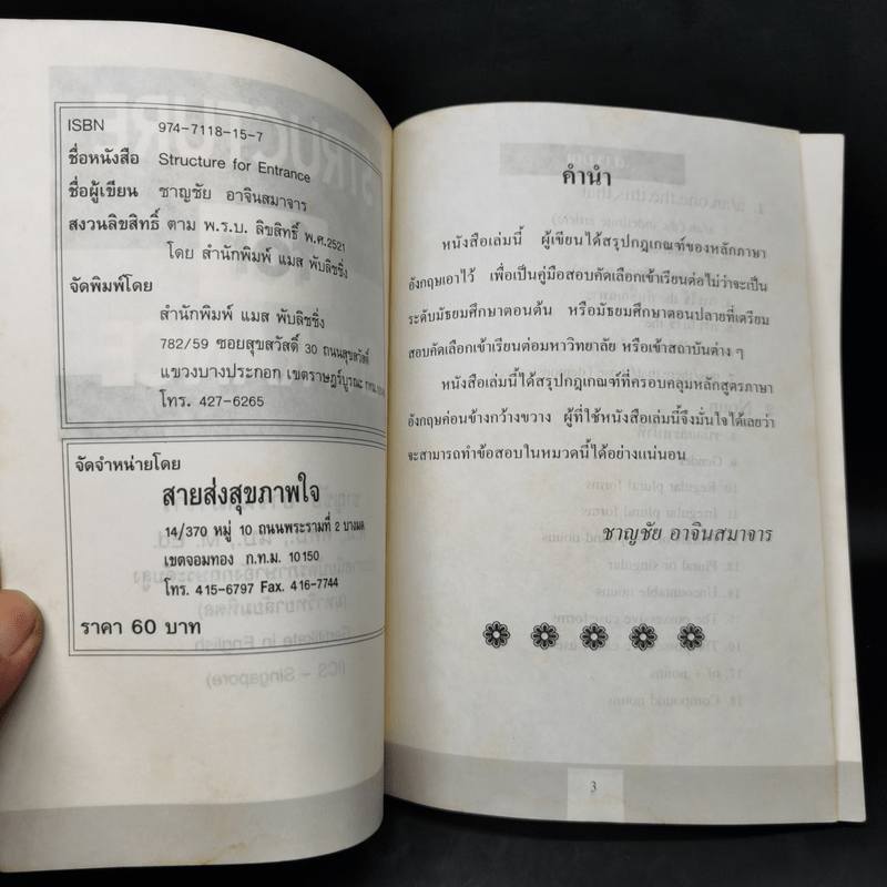 English Structure for Entrance and M.4-5-6 - ชาญชัย อาจินสมาจาร