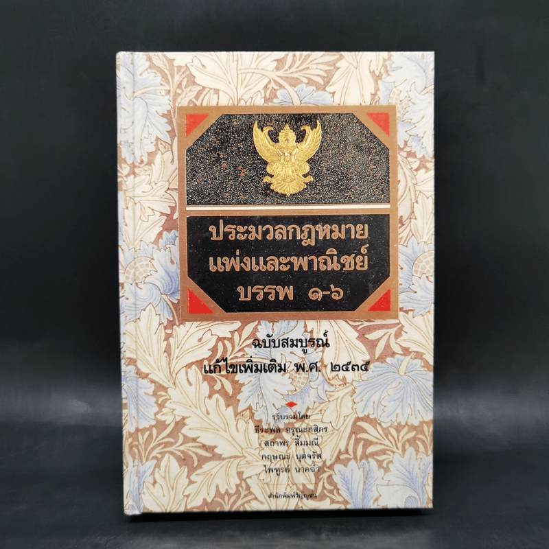 ประมวลกฎหมายแพ่งและพาณิชย์ บรรพ 1-6 ฉบับสมบูรณ์ แก้ไขเพิ่มเติม พ.ศ.2535