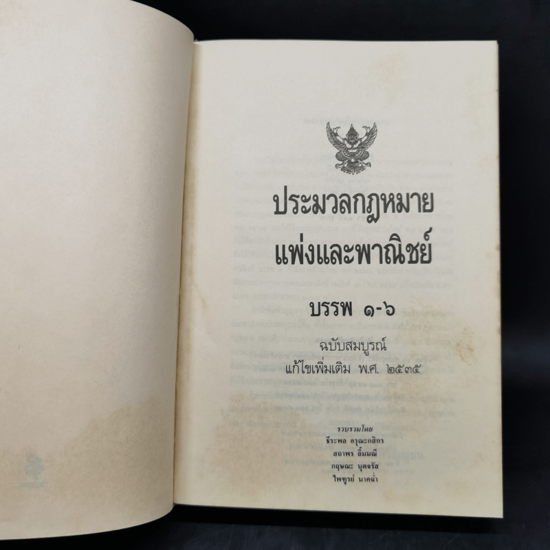 ประมวลกฎหมายแพ่งและพาณิชย์ บรรพ 1-6 ฉบับสมบูรณ์ แก้ไขเพิ่มเติม พ.ศ.2535