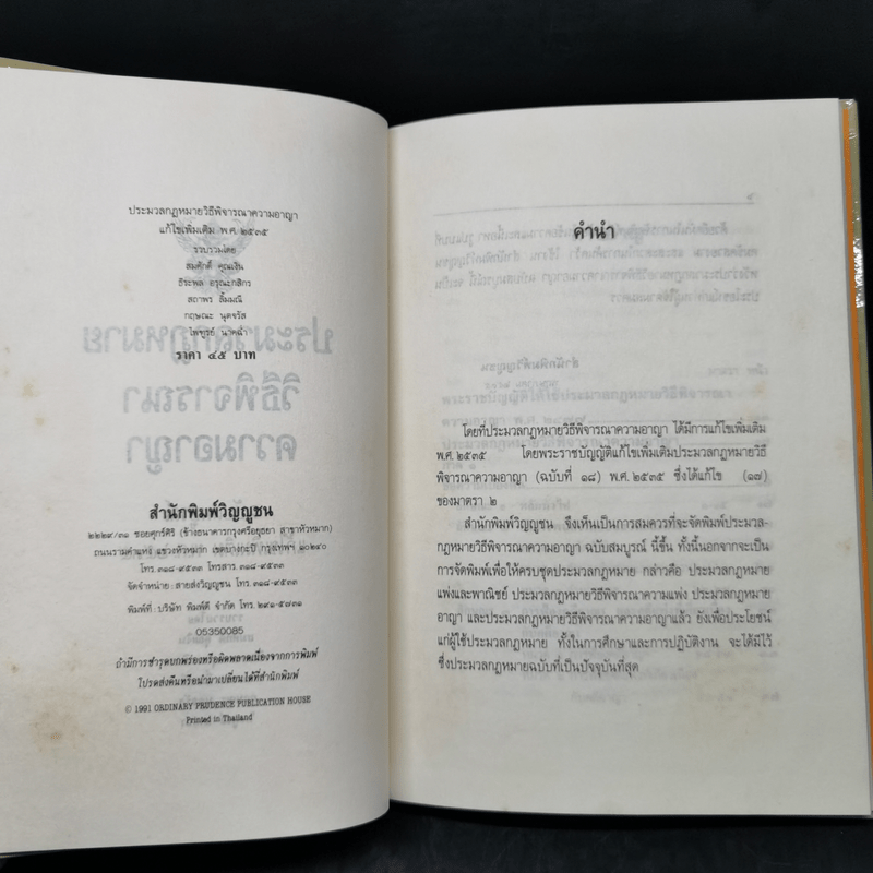 ประมวลกฎหมายวิธีพิจารณาความอาญา แก้ไขเพิ่มเติม พ.ศ.2535