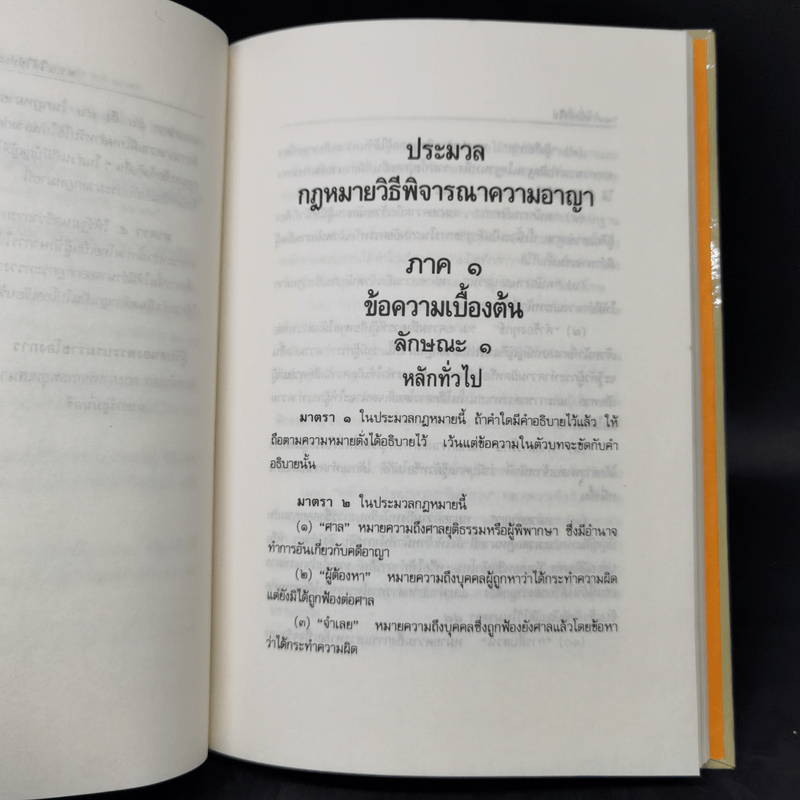 ประมวลกฎหมายวิธีพิจารณาความอาญา แก้ไขเพิ่มเติม พ.ศ.2535