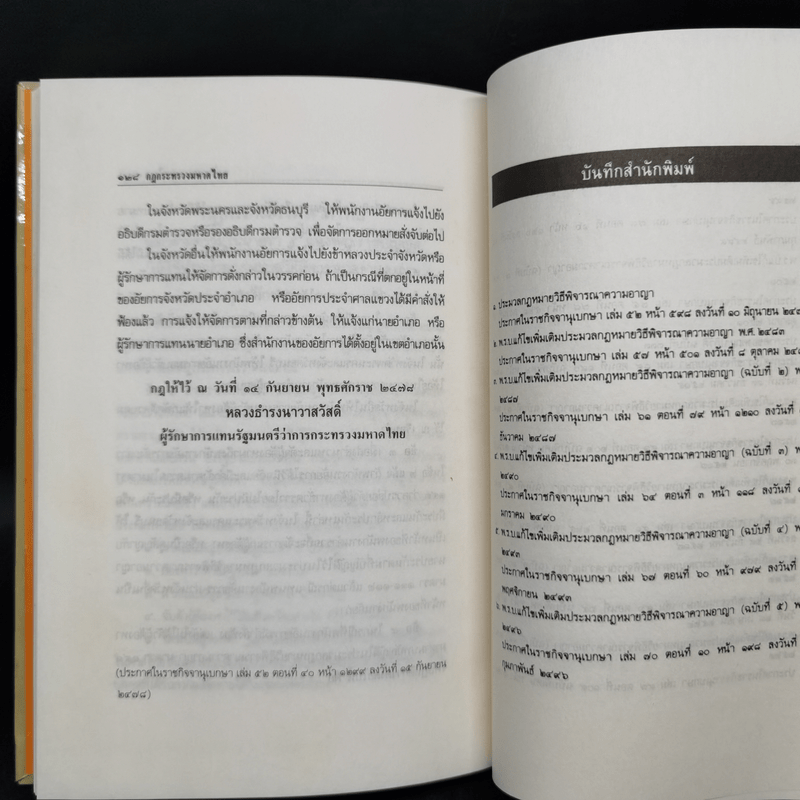 ประมวลกฎหมายวิธีพิจารณาความอาญา แก้ไขเพิ่มเติม พ.ศ.2535