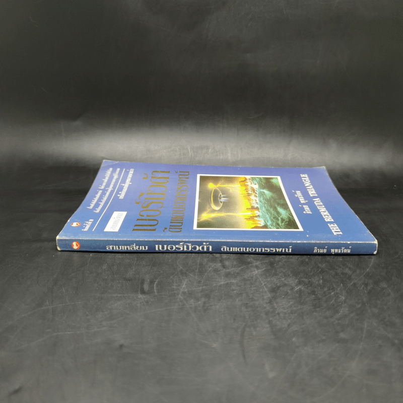 สามเหลี่ยมเบอร์มิวดา ดินแดนอาถรรพณ์ - ภิรมย์ พุทธรัตน์