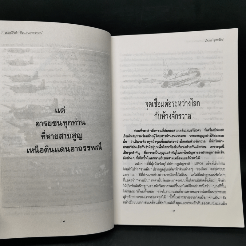 สามเหลี่ยมเบอร์มิวดา ดินแดนอาถรรพณ์ - ภิรมย์ พุทธรัตน์