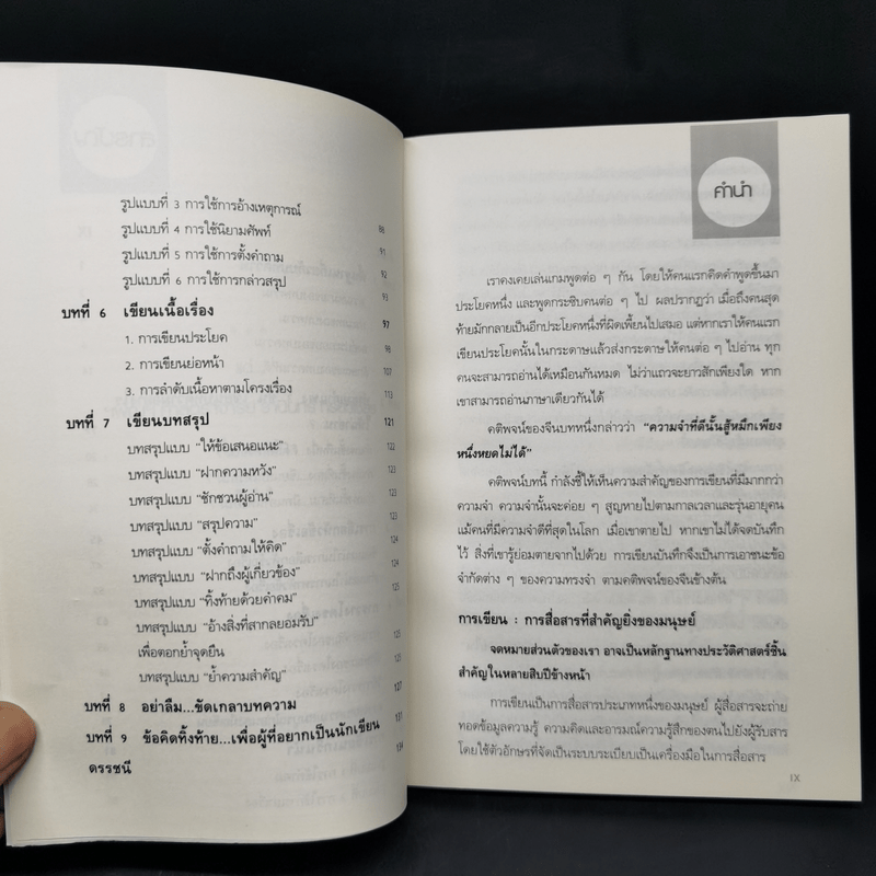 เขียนให้เป็น ชนะด้วยปากกา - ดร.เกรียงศักดิ์ เจริญวงศ์ศักดิ์