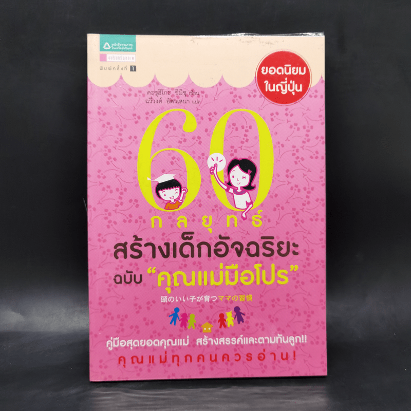 60 กลยุทธ์สร้างเด็กอัจฉริยะ ฉบับ คุณแม่มือโปร - Katsuhiko SHIMIZU (คะซุฮิโกะ ชิมิซุ)