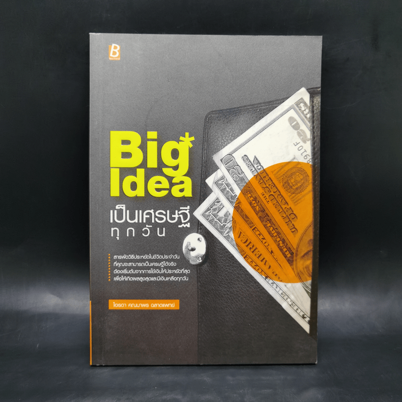 Big Idea เป็นเศรษฐีทุกวัน - ไอรดา คณนาพร ฉลาดแพทย์