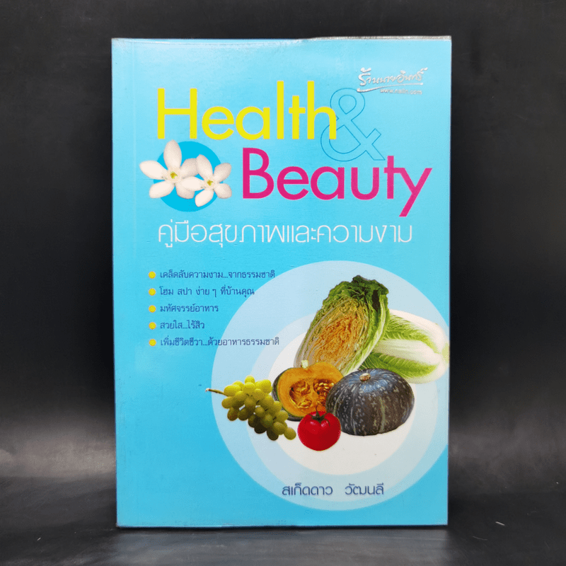 Health Beauty คู่มือสุขภาพและความงาม - สเก็ดดาว วัฒนลี