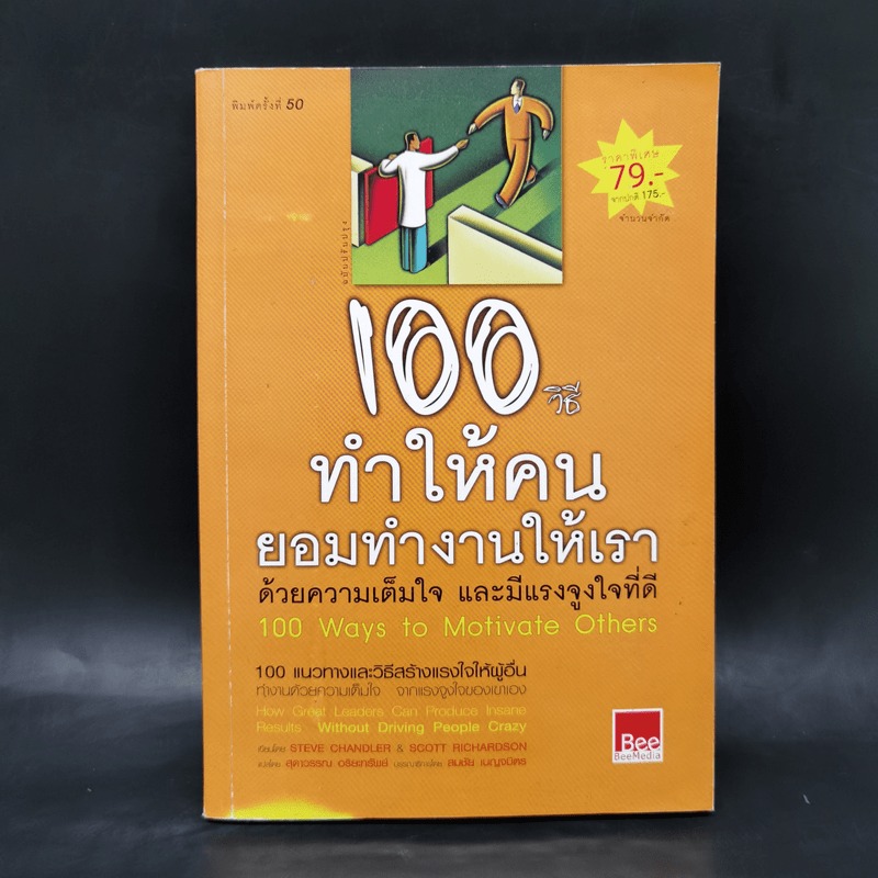 100 วิธีทำให้คนยอมทำงานให้เรา ด้วยความเต็มใจและมีแรงจูงใจที่ดี