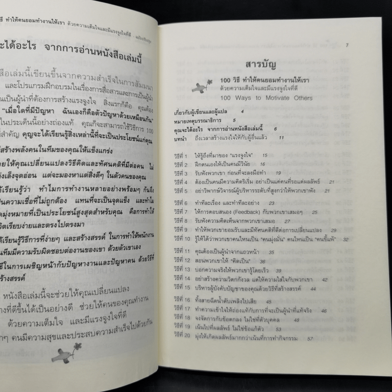 100 วิธีทำให้คนยอมทำงานให้เรา ด้วยความเต็มใจและมีแรงจูงใจที่ดี