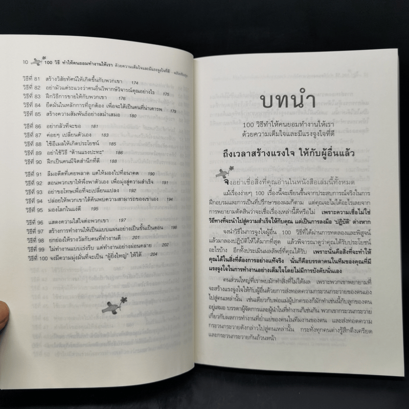 100 วิธีทำให้คนยอมทำงานให้เรา ด้วยความเต็มใจและมีแรงจูงใจที่ดี