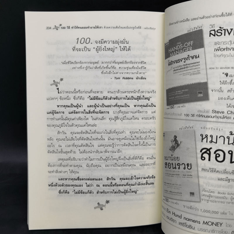 100 วิธีทำให้คนยอมทำงานให้เรา ด้วยความเต็มใจและมีแรงจูงใจที่ดี