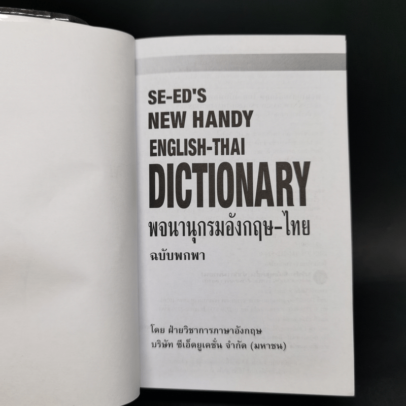 Se-Ed's New Handy English-Thai Dictionary พจนานุกรมอังกฤษ-ไทย ฉบับพกพา
