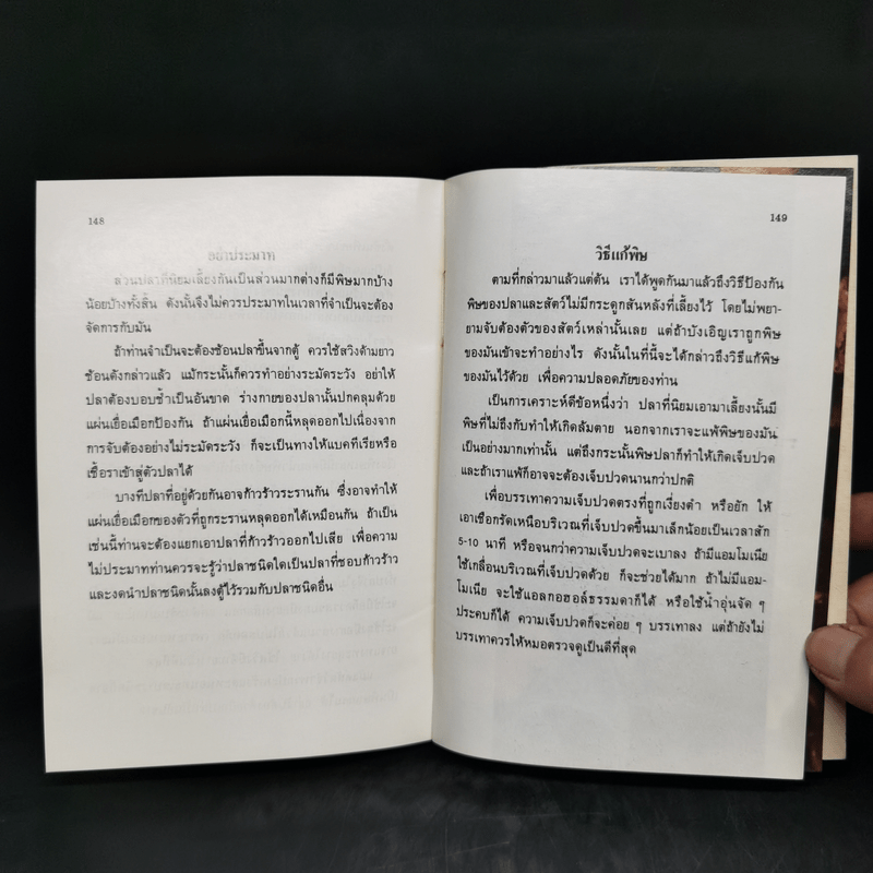 แนะนำการเลี้ยงปลาตู้น้ำเค็มที่ถูกหลักวิชา - อรรณพ สุวสารมัย