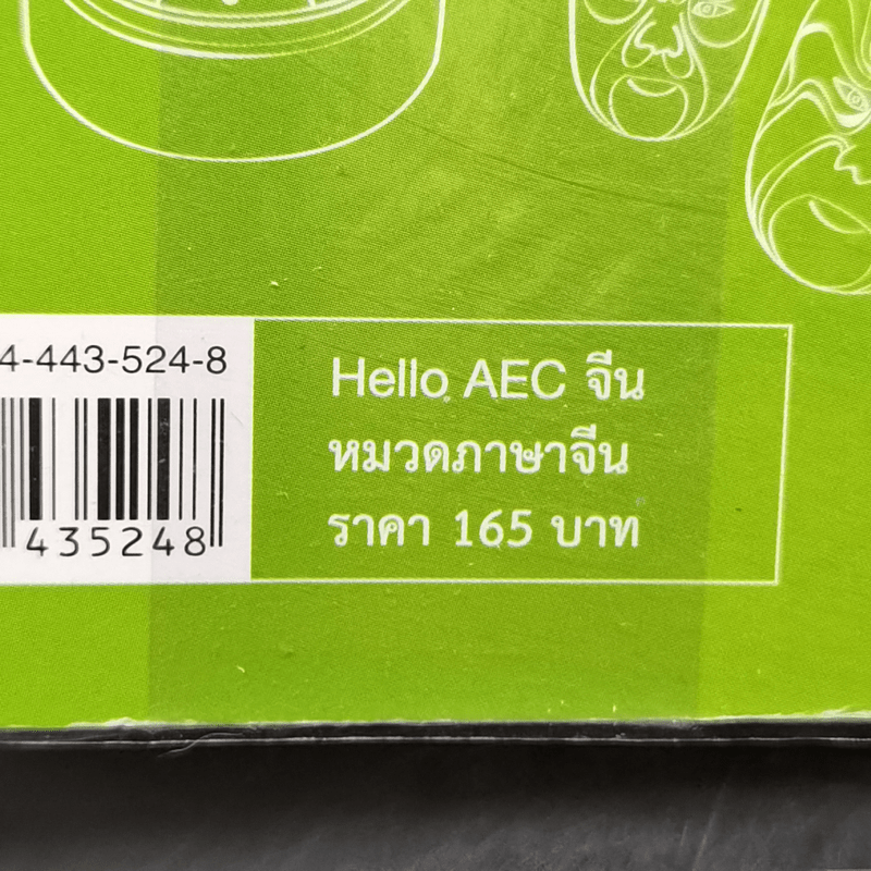 Hello AEC จีน - ดร.จุรี สุชนวนิช