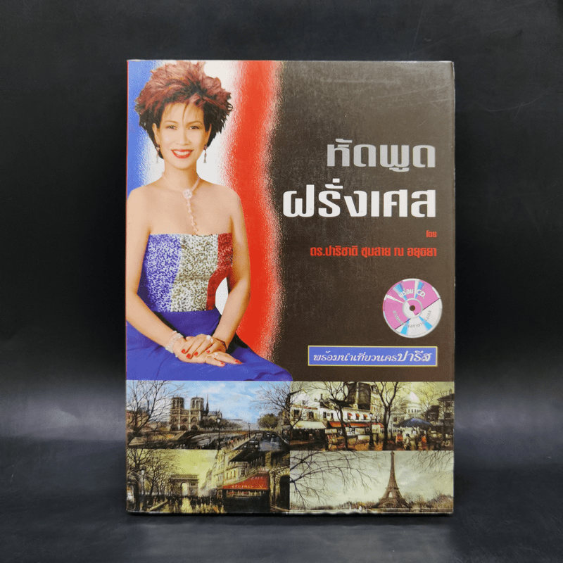 หัดพูดฝรั่งเศส พร้อมนำเที่ยวนครปารีส - ดร.ปาริชาติ ชุมสาย ณ  อยุธยา