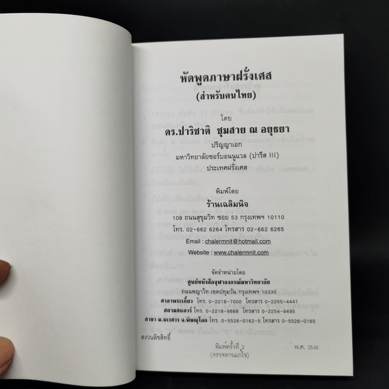 หัดพูดฝรั่งเศส พร้อมนำเที่ยวนครปารีส - ดร.ปาริชาติ ชุมสาย ณ  อยุธยา