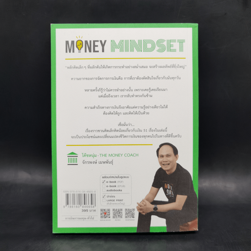 Money Mindset - จักรพงษ์ เมษพันธุ์