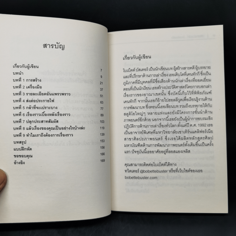 วิธีเล่าเรื่องให้โลกต้องฟัง - Bobette Buster