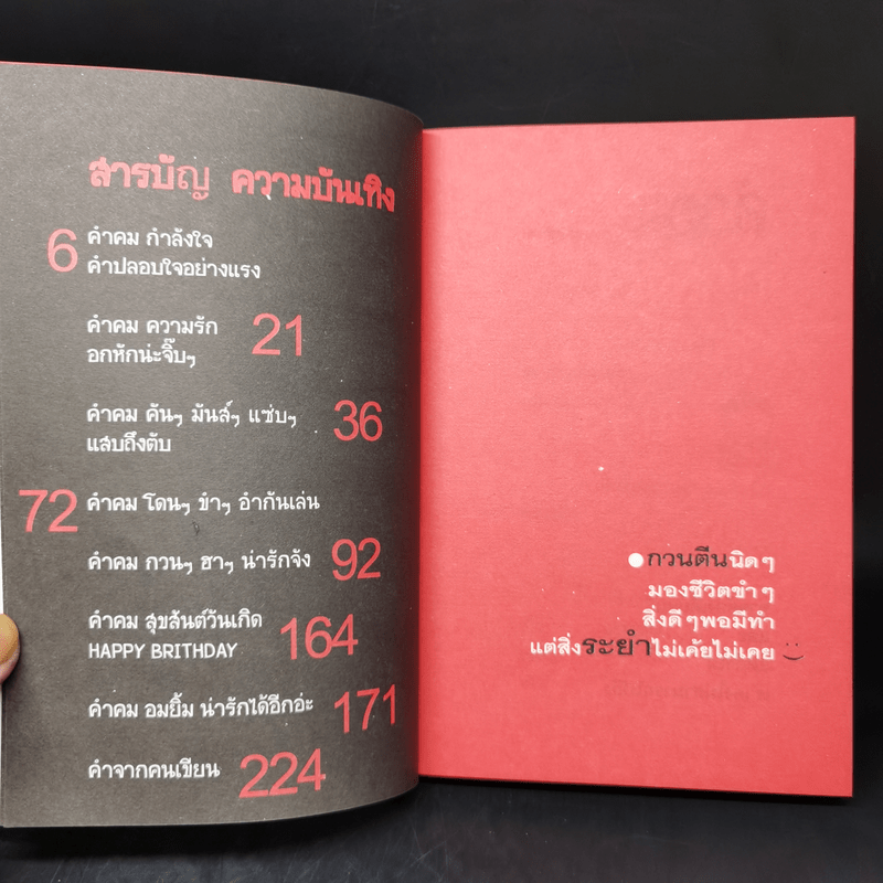 คำคม คารมกวนๆ ซุปเปอร์ฮา - วิวรรธน์ สุราช