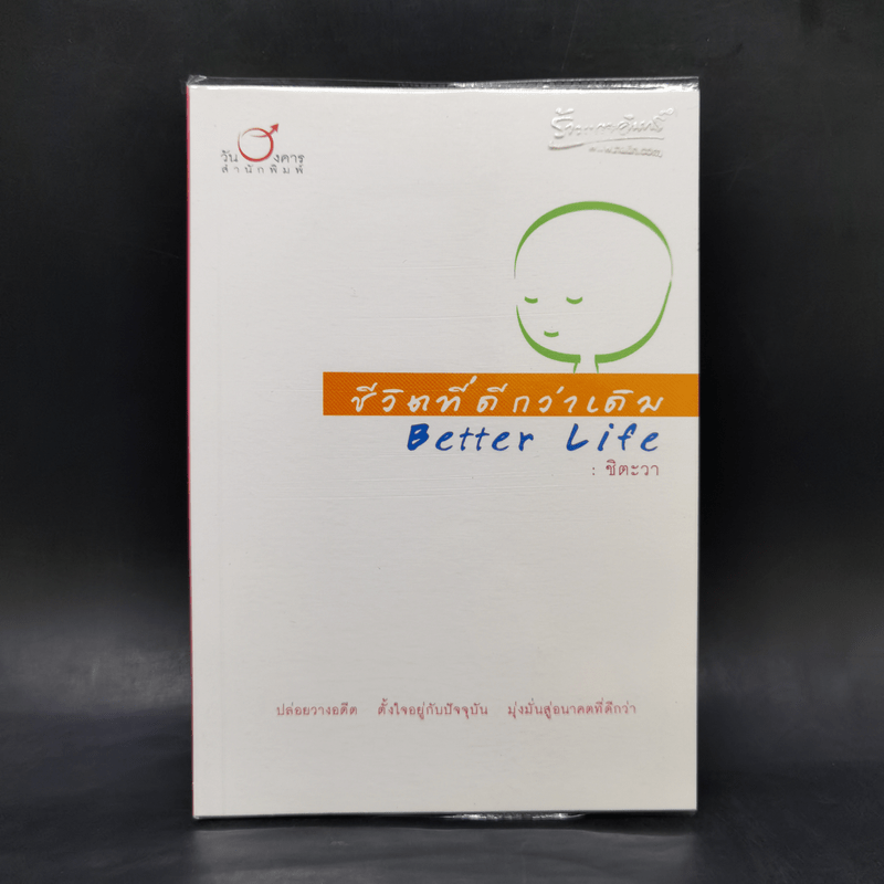 ชีวิตที่ดีกว่าเดิม Better Life - ชิตะวา