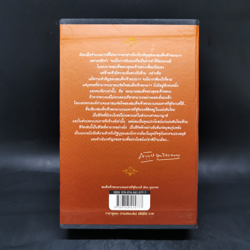สมเด็จเจ้าพระยา บรมมหาศรีสุริยวงศ์ (ช่วง บุนนาค) 2 เล่ม Boxset - ณัฐวุฒิ สุทธิสงคราม