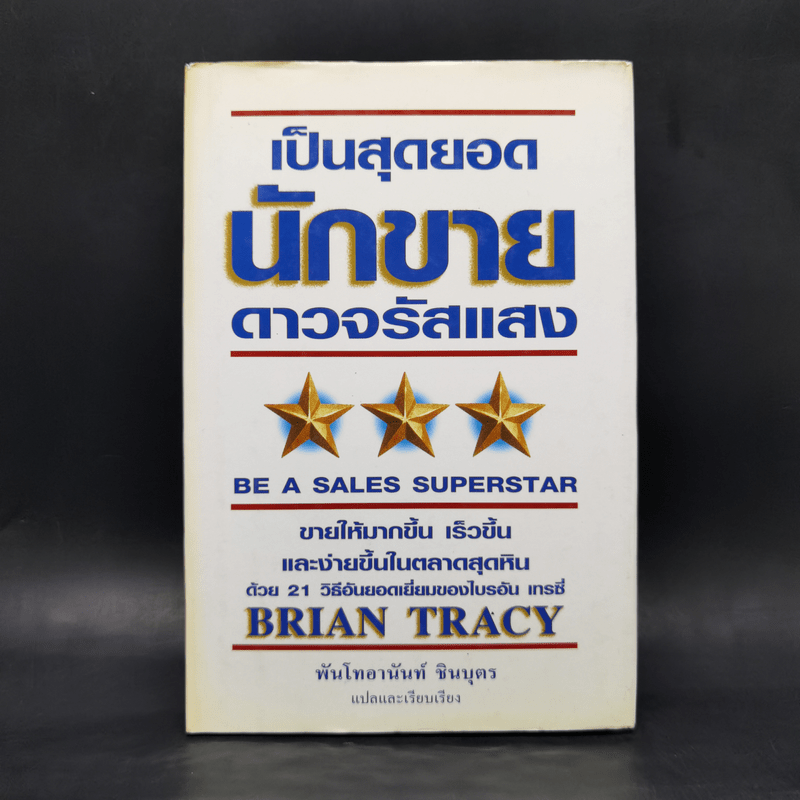 เป็นสุดยอดนักขาย ดาวจรัสแสง - Brain Tracy